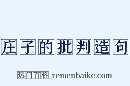 庄子的批判造句是什么意思的图片